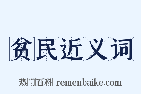 贫民近义词是什么意思的图片